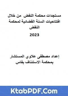 كتاب مستجدات محكمة النقض من خلال افتتاحيات السنة القضائية لمحكمة النقض المغربية 2023 pdf