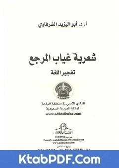 كتاب شعرية غياب المرجع - تفجير اللغة pdf