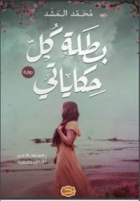 رواية بطلة كل حكاياتي لمحمد المشد