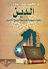 كتاب الدين  لمحمد عبد الله دراز
