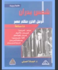 كتاب مذكرات شمس بدران pdf