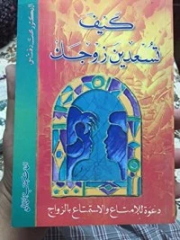 كتاب كيف تسعدين زوجك لمحمد فتحى