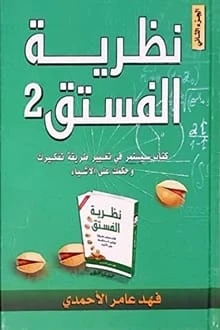 كتاب نظرية الفستق2 لفهد عامر الاحمدي