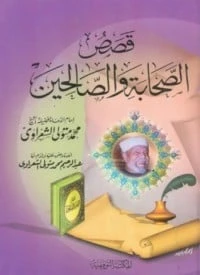كتاب قصص الصحابة و الصالحين pdf