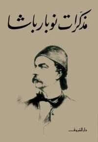 كتاب مذكرات نوبار باشا لنوبار باشا