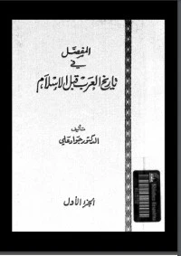 كتاب المفصل في تاريخ العرب قبل الإسلام #1 لجواد علي