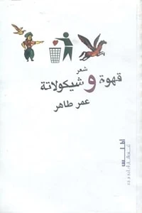 كتاب قهوة وشيكولاتة لعمر طاهر