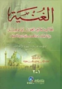 كتاب الغنية لطالبي طريق الحق لعبد القادر الجيلاني