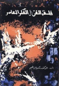كتاب فلسفة الفن في الفكر المعاصر لزكريا ابراهيم