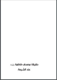 كتاب حقيقة مصحف فاطمة عند الشيعة لاكرم بركات