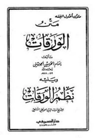 كتاب متن الورقات لابو المعالي الجويني