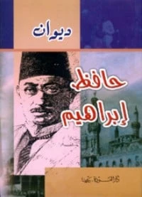 كتاب ديوان حافظ إبراهيم لحافظ إبراهيم