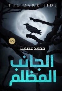 رواية رواية  رواية الجانب المظلم لمحمد عصمت