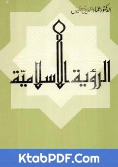 كتاب الرؤية الاسلامية لعماد الدين خليل