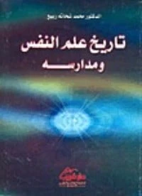 كتاب تاريخ علم النفس ومدارسه لمحمد شحاتة ربيع