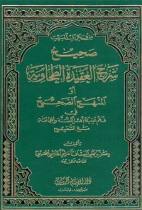 كتاب صحيح شرح العقيدة الطحاوية لابو جعفر الطحاوي