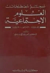 كتاب معجم مصطلحات العلوم الاجتماعية لاحمد زكي بدوي