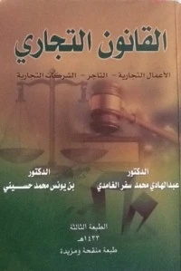 كتاب القانون التجاري لمجموعة مؤلفين