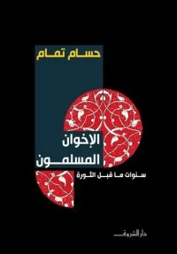 كتاب الإخوان المسلمون لحسام تمام
