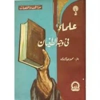 كتاب علماء في وجه الطغيان لمحمد رجب البيومي