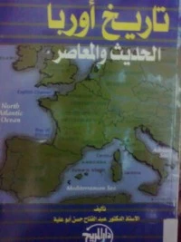 كتاب تاريخ أوربا الحديث والمعاصر لعبد الفتاح حسن أبو علية