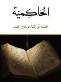 كتاب الحاكمية لمحمد ابو القاسم حاج حمد