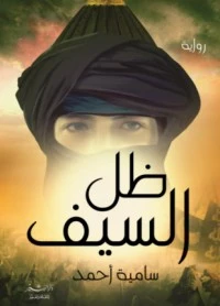 رواية ظل السيف لسامية احمد