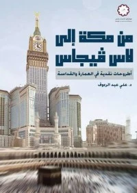 كتاب من مكة إلى لاس فيجاس لعلي عبد الرءوف