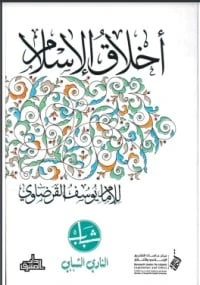 كتاب أخلاق الإسلام ليوسف القرضاوي