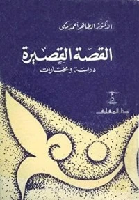 كتاب القصة القصيرة: دراسة ومختارات لالطاهر احمد مكي