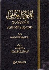 كتاب المنهج العلمي لطلاب العلم الشرعي لذياب بن سعد الغامدي