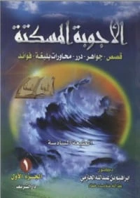 كتاب الأجوبة المسكتة1  لابراهيم بن عبد الله الحازمي
