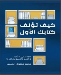 كتاب كيف تؤلف كتابك الأول لمحمد معتوق الحسين