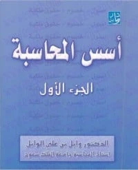 كتاب أسس المحاسبة لوابل بن علي الوابل