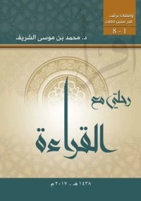 كتاب رحلتي مع القراءة لمحمد موسى الشريف