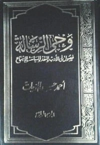 كتاب وحي الرسالة #1 لاحمد حسن الزيات