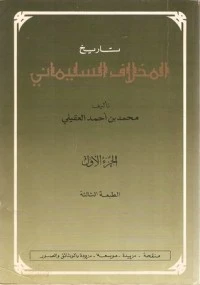 كتاب تاريخ المخلاف السليماني لمحمد بن أحمد العقيلي