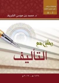 كتاب رحلتي مع التأليف لمحمد موسى الشريف