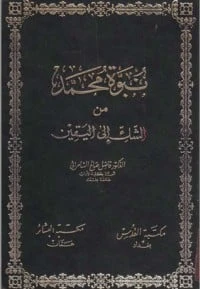 كتاب نداء الروح لفاضل صالح السامرائي
