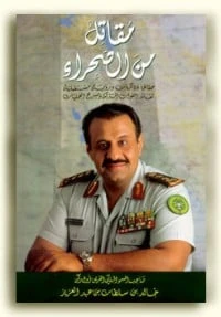 كتاب مقاتل من الصحراء لخالد بن سلطان بن عبد العزيز