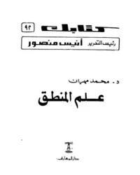 كتاب علم المنطق لمحمد مهران رشوان