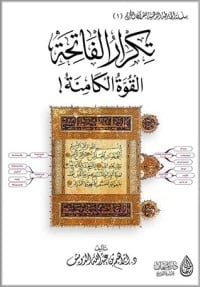 كتاب تكرار سورة الفاتحة القوة الكامنة  لابراهيم بن عبد الله الدويش 