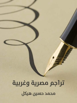 كتاب تراجم مصرية وغربية pdf