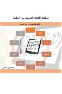 كتاب أهمية ومكانة اللغة العربية لشريف الله منيب