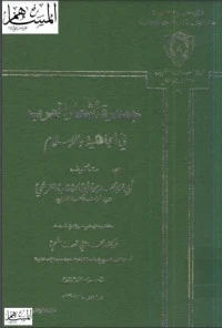 كتاب جمهرة أشعار العرب 3 لأبو زيد محمد بن أبي الخطاب القرشي
