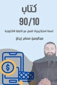 كتاب 90/10 للتجارة الإلكترونية لعبدالرحمن حسام زيدان