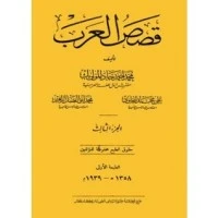 كتاب قصص العرب 3 لمحمد احمد جاد المولى