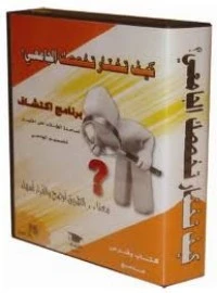 كتاب كيف تختار تخصصك الجامعي لياسر عبد الكريم بكار