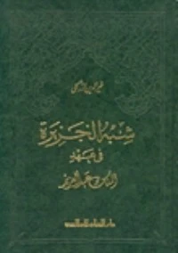 كتاب شبه الجزيرة في عهد الملك عبد العزيز لخير الدين الزركلي