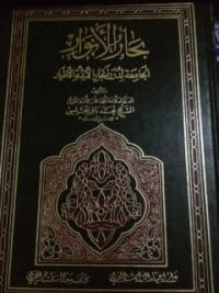 كتاب بحار الانوار ج 1 لمحمد باقر المجلسي